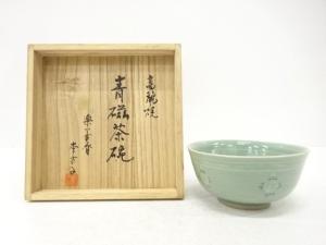 李方子造　高麗青磁　雲鶴　茶碗